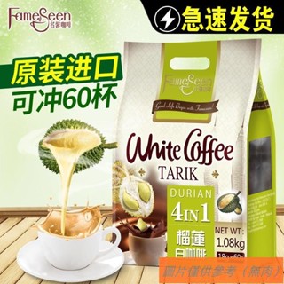 📢TW熱銷☑馬來西亞進口 名馨榴蓮白咖啡 特濃三合一 速溶榴蓮咖啡粉 18g/條散裝
