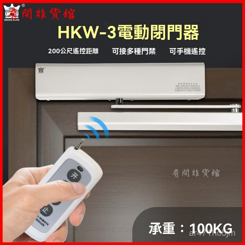 可開發票 電動閉門器HKW-3外置式開關遙控門禁感應自動平開門機組 液壓門弓器 門弓器 自動門弓器 自動關門器