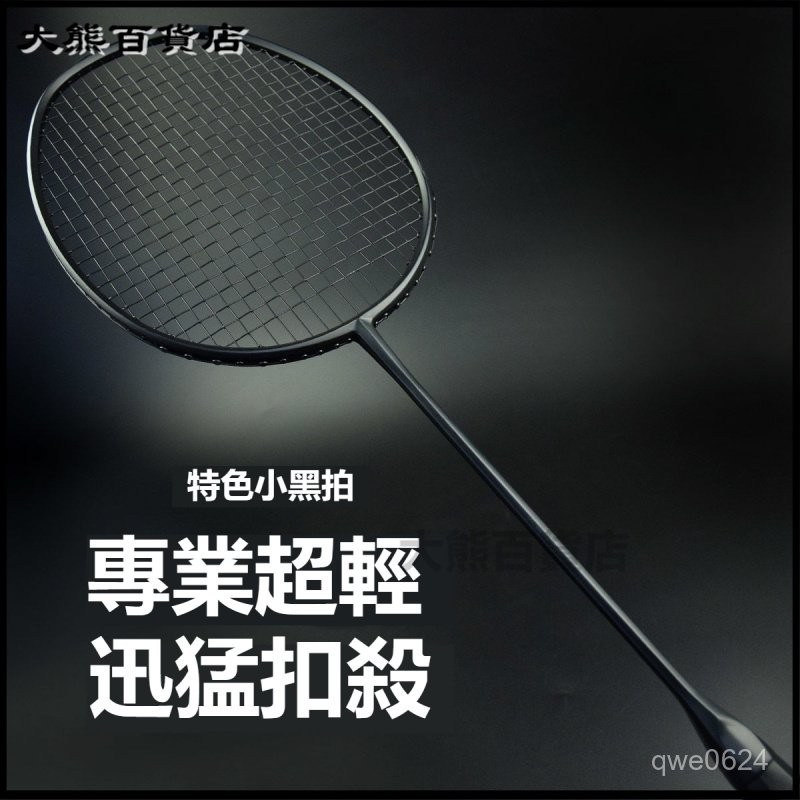 可開發票專業超輕8U羽毛球拍全碳素縴維單拍成人進攻耐打高彈9U小黑拍 羽毛球拍 羽球拍 羽球 戶外球類 羽毛球 羽毛球拍