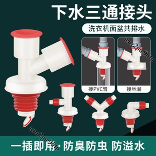 🌟桃園出貨🌟『三通接頭』 [店鋪熱銷]洗衣機下水管防漏分水器y型三通排水管廚房通用型防溢接頭二閤一