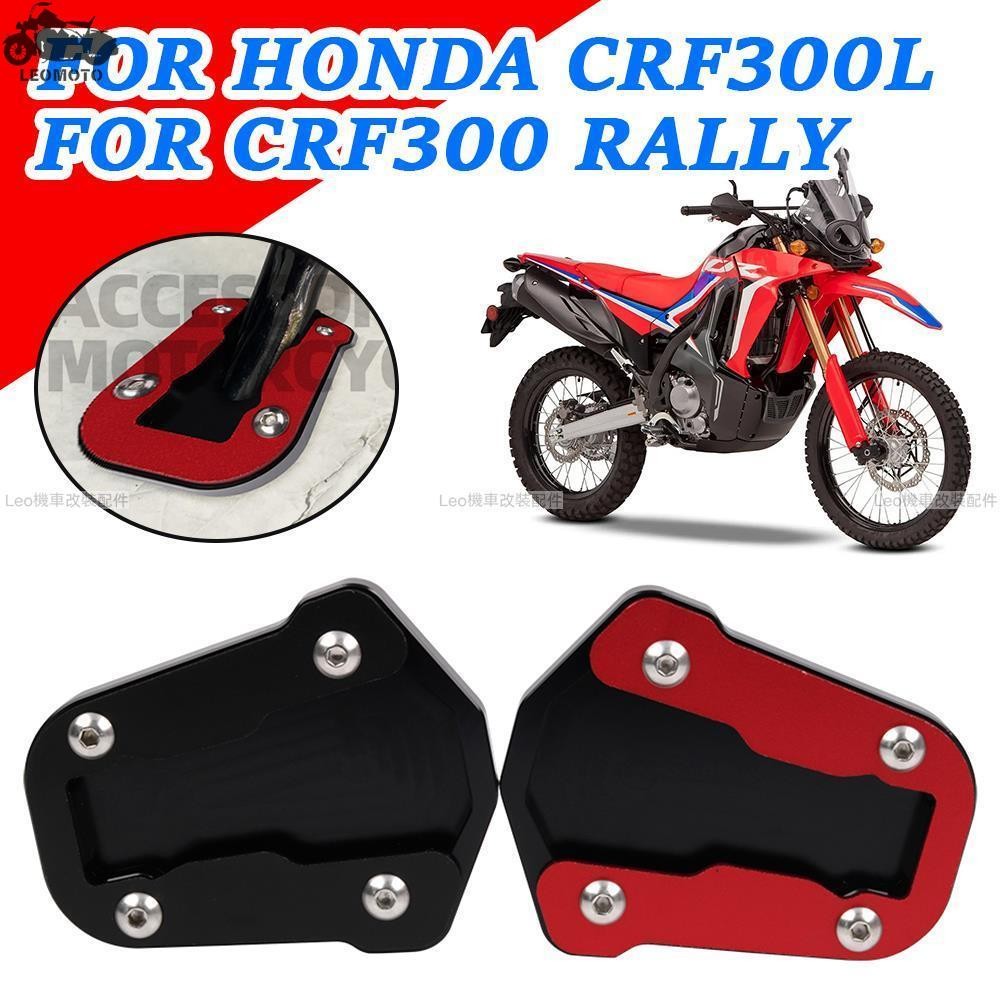 熱銷 適用 CRF300L CRF300 Rally 2021-2022 配件邊腳撐加大腳柱板支撐加大底座