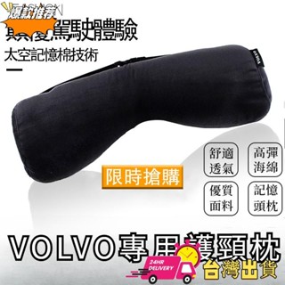 【限時特賣】富豪汽車內飾裝修VOLVO 記憶海綿 頭靠 頭枕 原廠頸枕 XC60 XC40 XC90 S60 V60 V