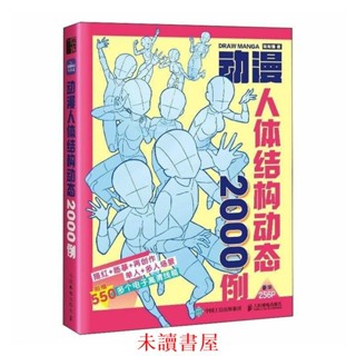 全新 動漫人體結構動態2000例 飛樂鳥遊戲動漫人體結構繪畫教學手繪