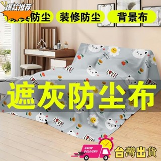 【限時特賣】【1611人收藏】傢俱防塵沙發床沙發灰布灰塵冰箱遮蓋防塵罩蓋布家用萬能蓋巾遮塵3.21jkg
