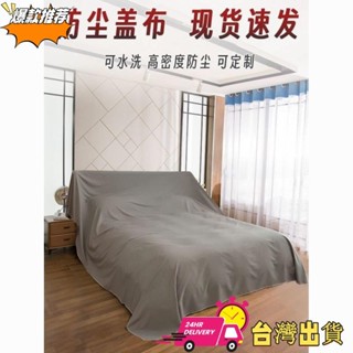 【限時特賣】【一週內1200+人拼單】特寬家紡布料防塵布床罩沙發遮蓋布拍照背景布傢俱防塵裝修遮灰布