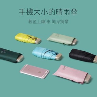 晴雨傘 迷你超便攜【超輕0+迷你雨傘+UPF50】 不透光 五折傘 米粒傘 遮陽傘 迷你 輕量 米粒傘 防曬 雨傘