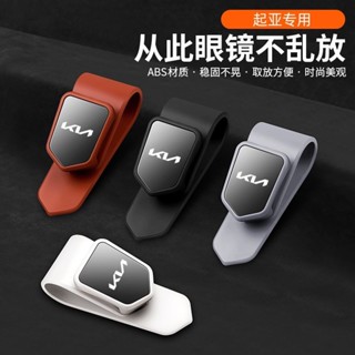 適用於 Kia Carnival 2025款 起亞 車載遮陽闆眼鏡夾 眼鏡收納盒 車載眼鏡夾 墨鏡架 車用眼鏡收納盒