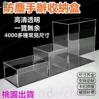 🌸桃園出貨🌸手辦展示盒 公仔展示盒 亞克力收納盒 透明展示箱 模型定製 亞克展示盒 模型收納櫃 防塵罩 玩具禮物盒
