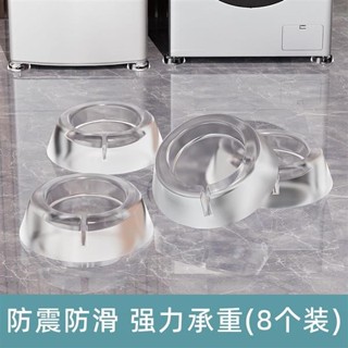✨限時優惠✨免運 洗衣機底座通用腳墊透明家用增高承重減震防滑防震墊冰箱沙發靜音