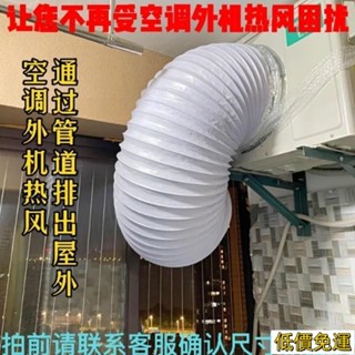 【活動價免運】空調外機排風導風管散熱神器排熱風散熱風管空調口導風管外機導風