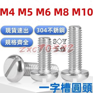 🚀免運🚀（M4-M10）304不鏽鋼一字槽圓柱頭螺絲開槽螺絲釘一字圓頭GB67螺栓M4M5M6M8M10