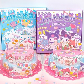 【活動價免運】3D立體蛋糕安靜書折疊卡通女孩免裁剪庫洛米DIY手工製作禮物
