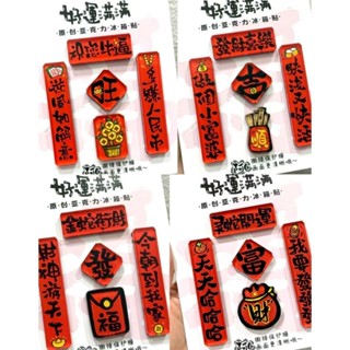 桃園快速🚚 爆款創意春節蛇年大吉好運連連磁吸亞克力冰箱貼家用高檔次裝飾
