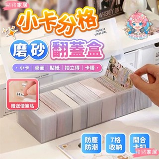 品質保證*小卡分格磨砂翻蓋盒 翻蓋收納盒 小卡收納盒 INS 博主同款 自印小卡 桌面收納 卡膜收納盒 透明收納盒yiy