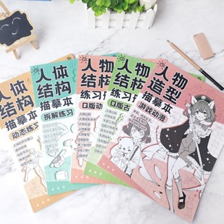 臺灣出貨✍人體結構描摹本套裝 Q版結構動態漫畫臨摹本 漫畫手繪線稿練習冊🌸野原小店