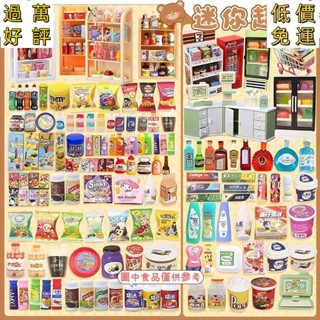 🔥【臺灣出貨】模擬迷你超市貨架微縮diy模擬食玩 微縮食玩 迷你小玩具 女孩子迷你小食品小物品 袖珍小物 B2KJ