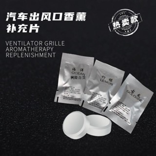✨興隆百貨✨香薰補充片 汽車出風口香片 天然植物提取香薰 車內固體香片 車用芬香 芳香劑 香氛