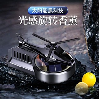 ✨興隆百貨✨太陽能車用香薰 汽車擺件 光感車用直升機飛機旋轉香氛 車內高檔空氣淨化 祛除異味 持久懸浮自動