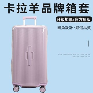 ✈️臺灣出貨 免運✈️ 適用於卡拉羊行李箱套 免拆 加厚 耐磨箱套 拉桿箱旅行箱防塵套 24/26/28吋保護膜 防颳