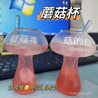 【臺灣出貨】可愛 蘑菇杯 創意 個性造型好菇毒玻璃杯搞怪冰美式拿鐵咖啡杯果汁杯
