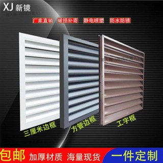 【全臺客製發貨總價私訊客服】【靜電噴塑】室外中央空調外機罩格柵防雨防水鋁合金百葉窗排氣扇通風口