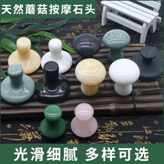 🥇YOYO🎉臺灣免運天然玉石蘑菇按摩石面部臉部美容刮痧板冷熱敷撥筋精油匯入能量石美容院同款 禮物