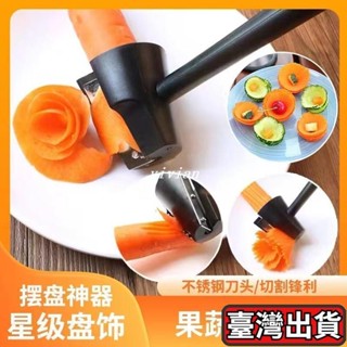 🔥臺灣出貨🔥果蔬蔬菜捲花神器螺旋創意水果鵰花刀創花器衚蘿蔔黃瓜切片