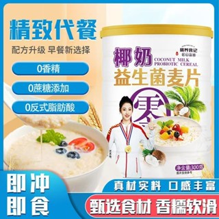 💯臺灣低價💯椰奶益生菌燕麥片無糖卽食衝泡早餐粥膳食縴維營養膳養食記