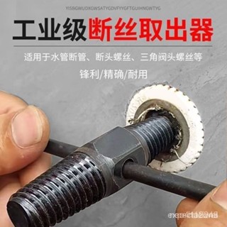 臺灣24h🐏水龍頭專用 4分6分斷絲取出器 退牙器 管牙取出器 水管三角閥取斷器 管牙攻牙器 攻牙器 水管牙攻牙器 滑牙