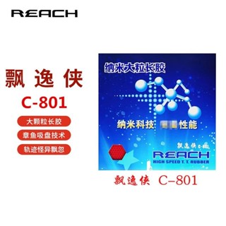 臺灣出貨免運🔥德國銳馳 C801 乒乓球長膠單膠皮超耐打飄逸王超大顆粒怪異耐打*限時特價 MVFP