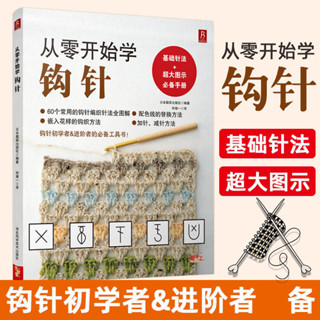 正版有貨＆毛衣編織書籍從零開始學鉤針初學者手工花樣毛線衣編織教程鉤針南北書局