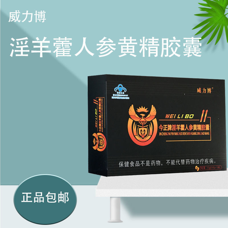 爆款免運【正品包郵】威力博今正牌淫羊藿人參黃精膠囊10粒
