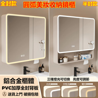 【臺灣現貨⚡免運】半封/全封太空鋁浴室鏡櫃 圓弧美妝鏡櫃 浴室鏡櫃 化妝鏡櫃 衛生間壁掛收納櫃 廁所置物櫃 掛牆鏡面櫃