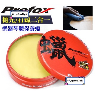 jPrefox 吉他蜂蠟 吉他保養油 吉他清潔 樂器蠟 樂器保養油 樂器亮光蠟 木質樂器光澤明亮拋光蠟保養清潔上光蠟