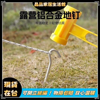 ✨全館免運✨戶外裝備 戶外露營 戶外必備 戶外鋁地釘 塑膠錘拔釘器 地布固定釘 超輕鋁合金防風繩 露營帳篷配件