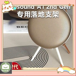 【特惠免運】今年爆款⚡ 適用B&O Beosound A1 2nd 二代音響支架音箱支架底座桌面防滑配件 8YN