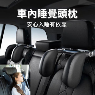 桃園發貨💯車用頭枕 可調整皮革車用靠枕 側睡護頸枕 車內睡覺靠墊 汽車專用枕頭 汽車頭枕 睡覺神器 頭靠墊 腰靠墊