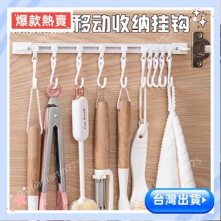 💥限時特價💥 活動式掛鉤 軌道掛鈎 壁掛式掛鉤 免打孔連排掛鈎 廚房收納神器 連排掛鈎 多功能滑動軌道掛鈎 櫥櫃掛