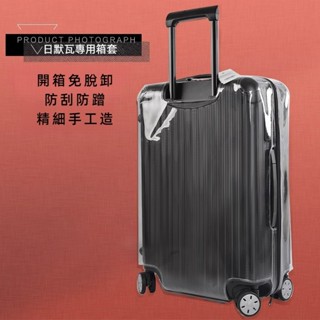 🔥臺灣出貨 免運 日默瓦rimowa行李箱 保護套 Essential箱套 26/28/30吋保護膜 拉桿箱套 透明罩
