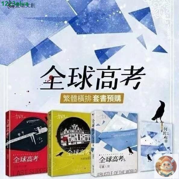 📚全新/全球高考小說 全3冊 愛喲木蘇里著 繁體 橫排 中文版 贈周邊+番外【有貨】 va