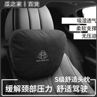 🔥臺灣熱賣🔥邁巴赫專用頭枕刺繡奔馳S級車用靠枕頸枕E300L腰靠汽車腰枕護頸枕