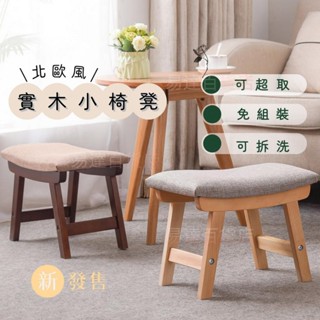 易達百貨店 = 小椅子 穿鞋椅 椅凳 矮凳 小板凳 腳凳 墊腳椅 換鞋凳 腳踏凳 墊腳凳 兒童椅 踩腳凳 實木椅 北歐風