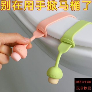 全網最低價 馬桶掀蓋器 馬桶提蓋器 馬桶蓋掀蓋器 馬桶把手提把 掀馬桶蓋把手 馬桶蓋墊片 馬桶掀蓋貼 馬桶掀開器