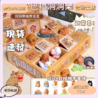 🎇桃園出貨+發票🎉卡皮巴拉洞洞樂 抽抽樂 兒童戳戳樂 玩具 學生奬勵 驚喜盲盒 過年戳戳樂 戳戳樂禮盒