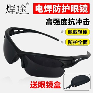 電焊護目鏡 焊接眼鏡 電焊眼鏡 電焊眼鏡焊工專用護眼護目鏡防強光防電弧防紫外線電焊工防護眼鏡