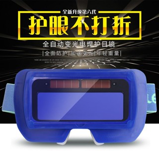 電焊護目鏡 焊接眼鏡 電焊眼鏡 電焊眼鏡男電焊護目鏡自動變光焊工眼鏡專用氬弧焊電焊防飛濺防打