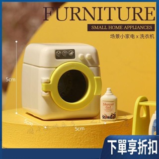 【臺灣熱賣】模擬迷你洗衣機玩具 洗衣機吸塵器洗衣間套裝 娃娃屋兒童玩具 居家小擺件 玩具