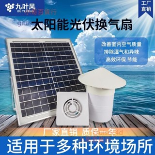 九葉風太陽能排氣扇抽風廁所屋頂換氣扇管道12V小型排風扇排氣扇/Kk旗艦店百貨