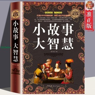 🔥【全新】小故事 大智慧 全集小故事大道理人生哲理智慧枕邊書成功勵志書籍
