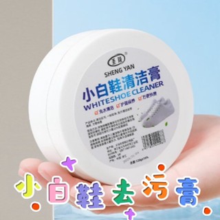 限時特賣🔥免運 白鞋清潔膏 小白鞋去汙神器 鞋子清潔膏 運動鞋清潔膏 白鞋去黃膏 小白鞋增白 小白鞋去汙膏 白鞋清潔